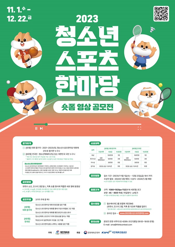청소년스포츠한마당 숏폼 영상 공모전 포스터