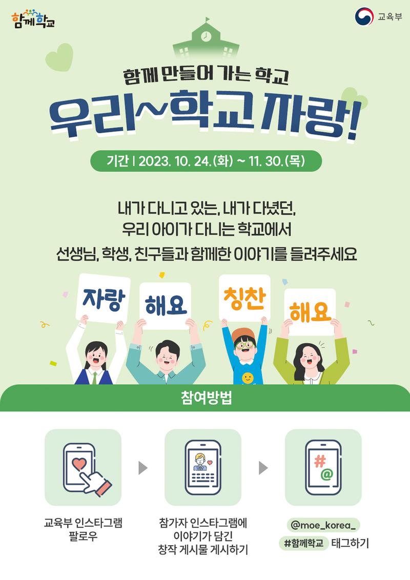 교육부 '함께 만들어 가는 학교, 우리~학교자랑!' 이벤트 포스터