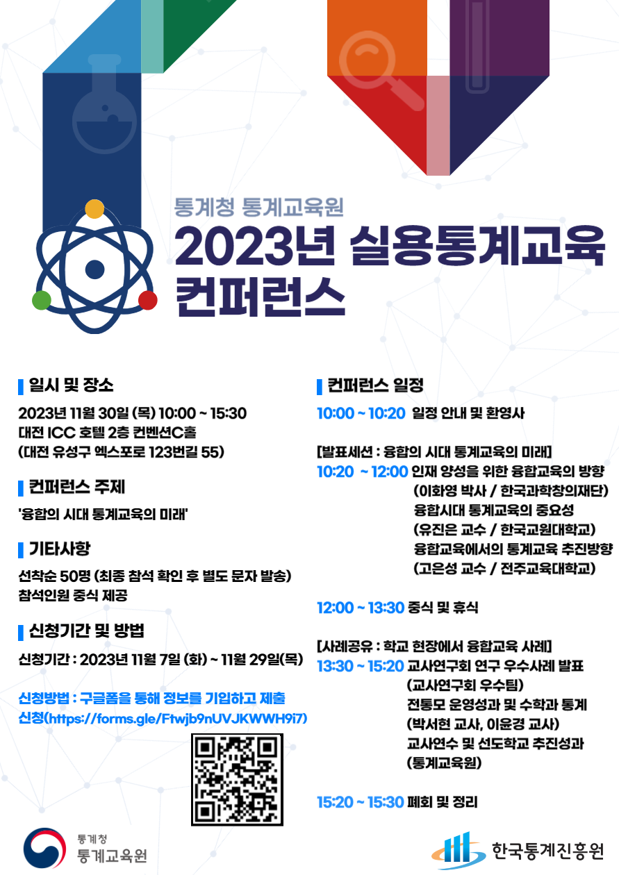 [통계청 통계교육원] 2023년 실용통계교육 컨퍼런스 포스터