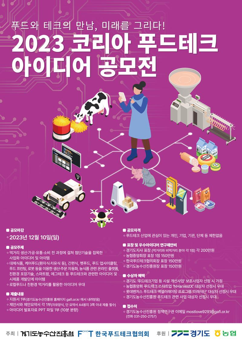 2023 코리아 푸드테크 아이디어 공모전 포스터