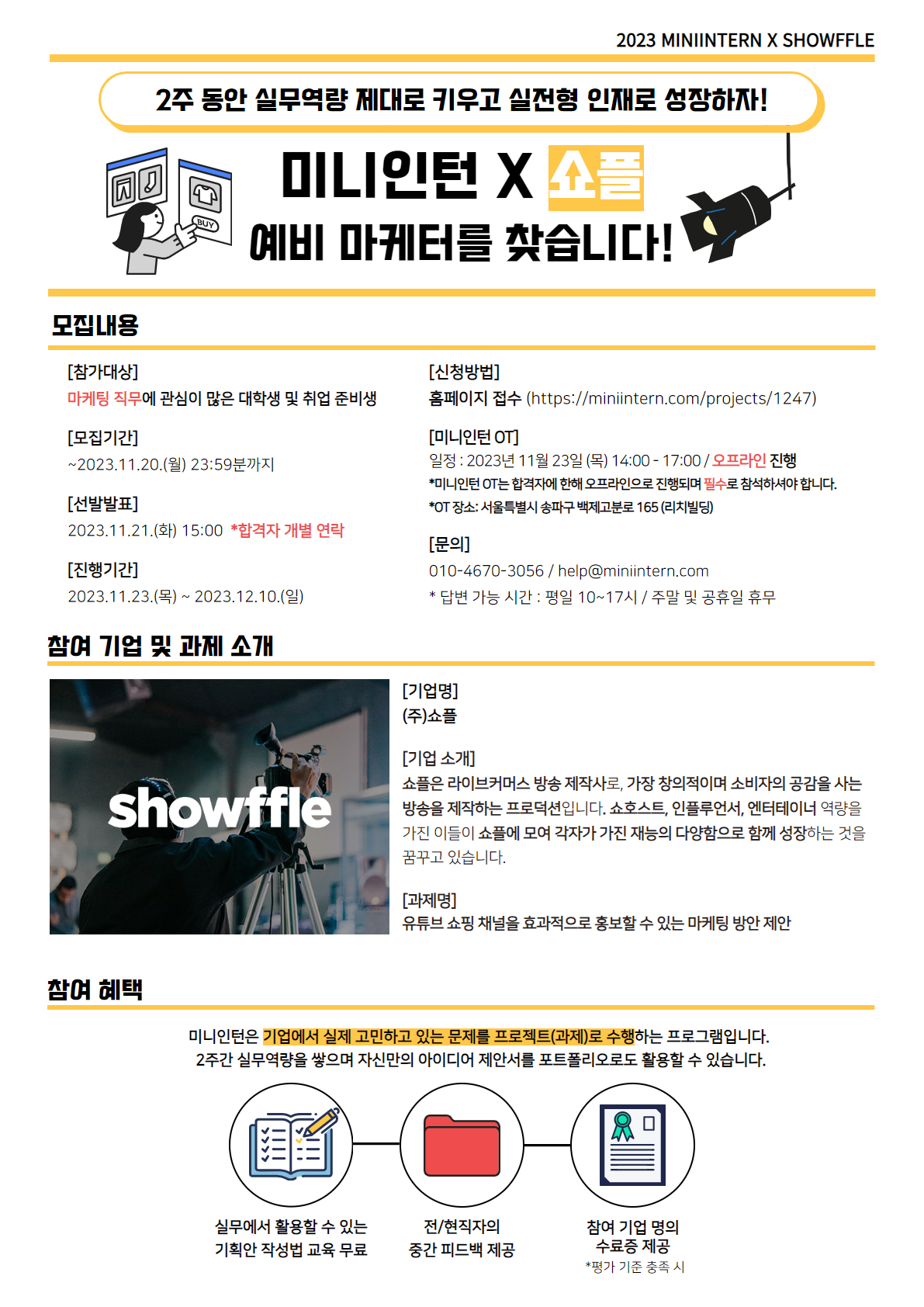 [미니인턴X쇼플] 라이브 커머스 프로덕션 ‘쇼플’의 유튜브 채널 홍보 마케팅 전략으로 실무 역량 레벨 업!(~11/20) 포스터