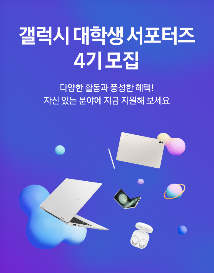 갤럭시 대학생 서포터즈 4기 모집 포스터