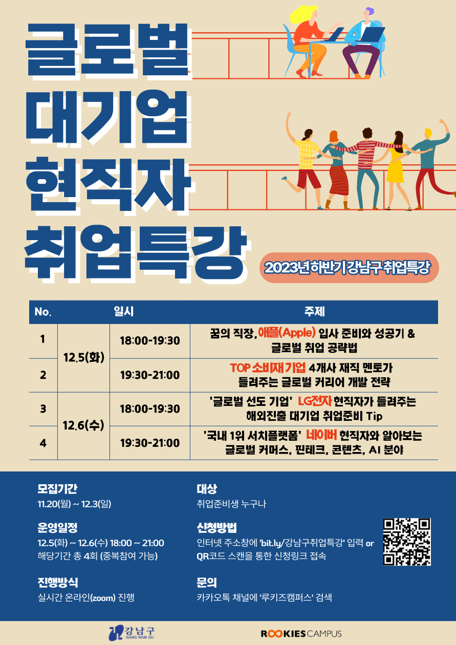 글로벌 대기업 현직자 취업특강(애플, LG전자 등 현직자 4인 참여) 포스터