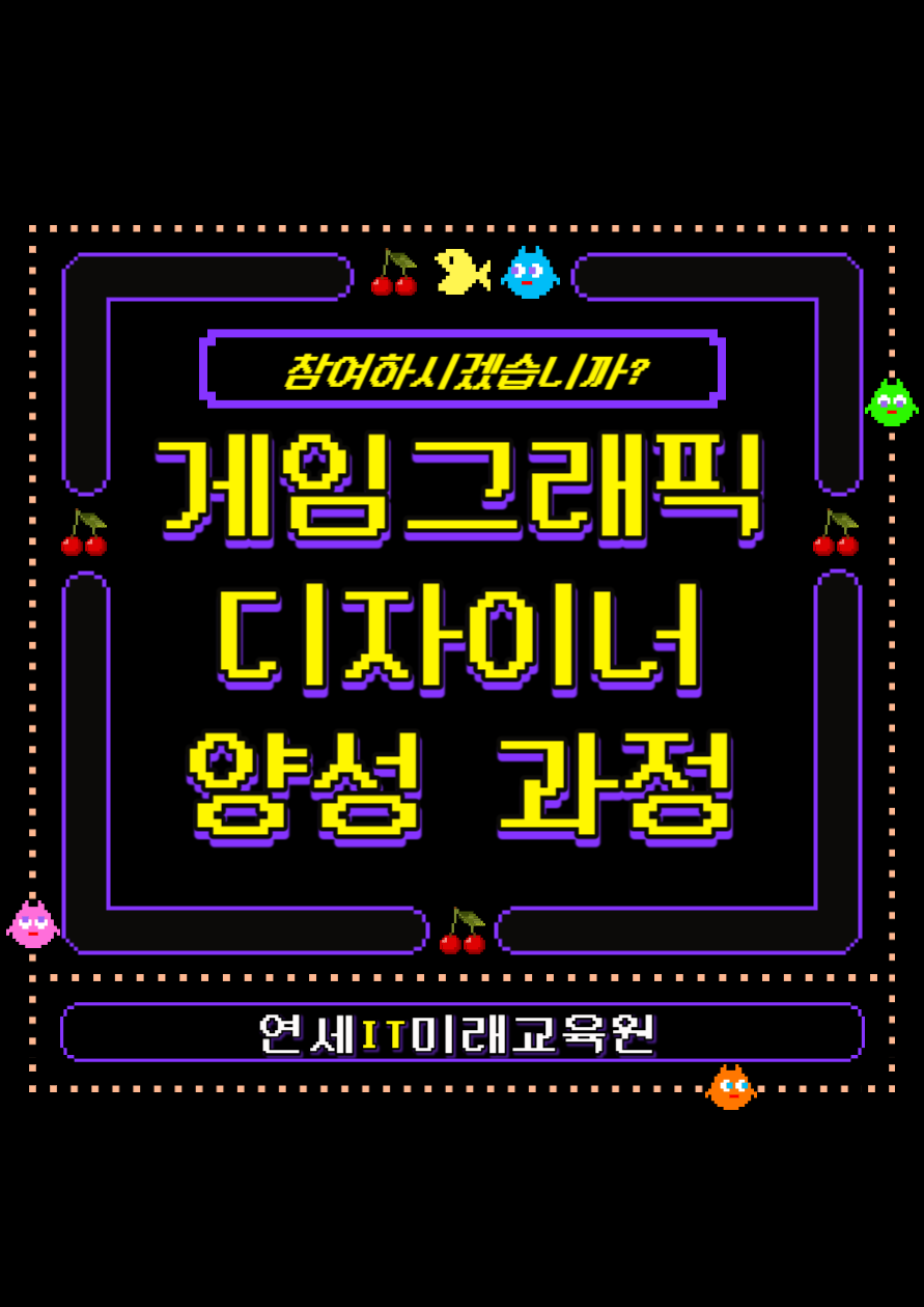 [전액 국비 지원] 게임그래픽 디자이너(2D원화, 3D모델링) 양성 과정 모집 포스터