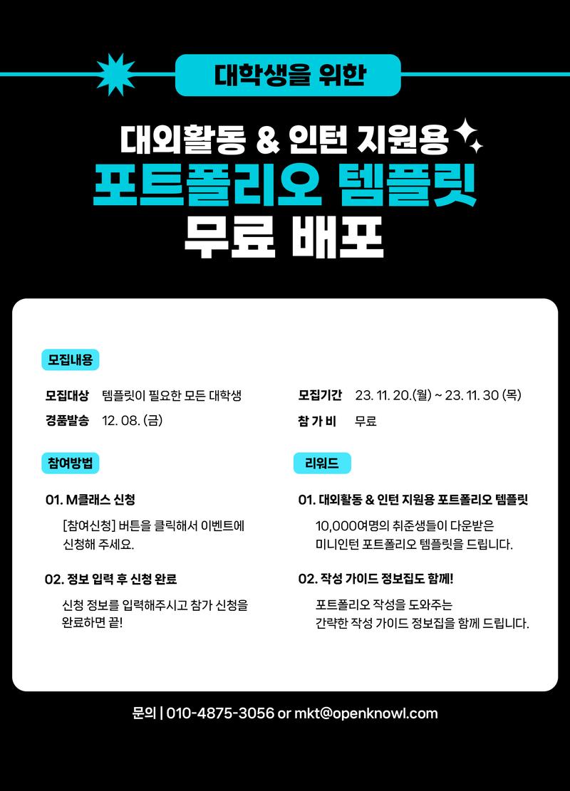 [미니인턴] 인턴&대외활동 지원용 포트폴리오 템플릿 무료 배포 이벤트 (~11/30) 포스터