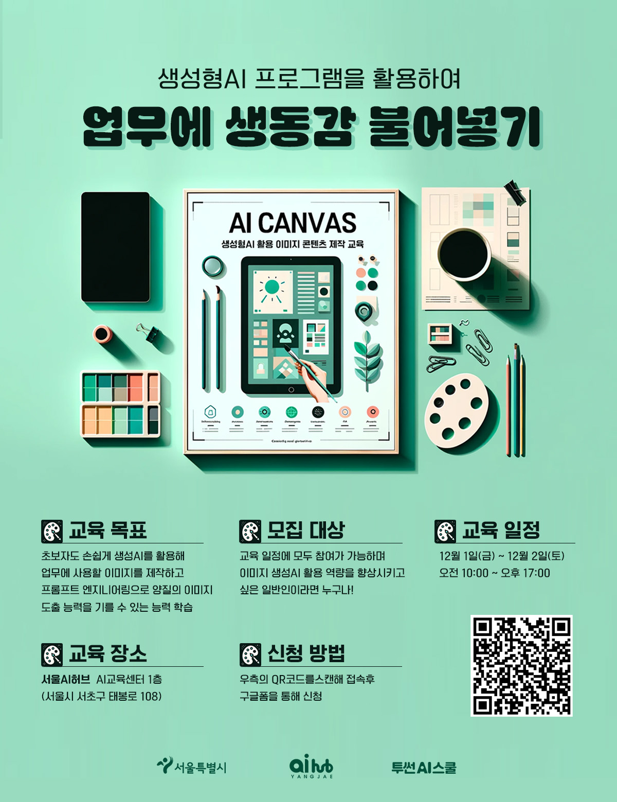[서울AI허브] 2023 AI아카데미 <AI 캔버스: 생성AI활용 이미지 콘텐츠 제작 교육> 포스터