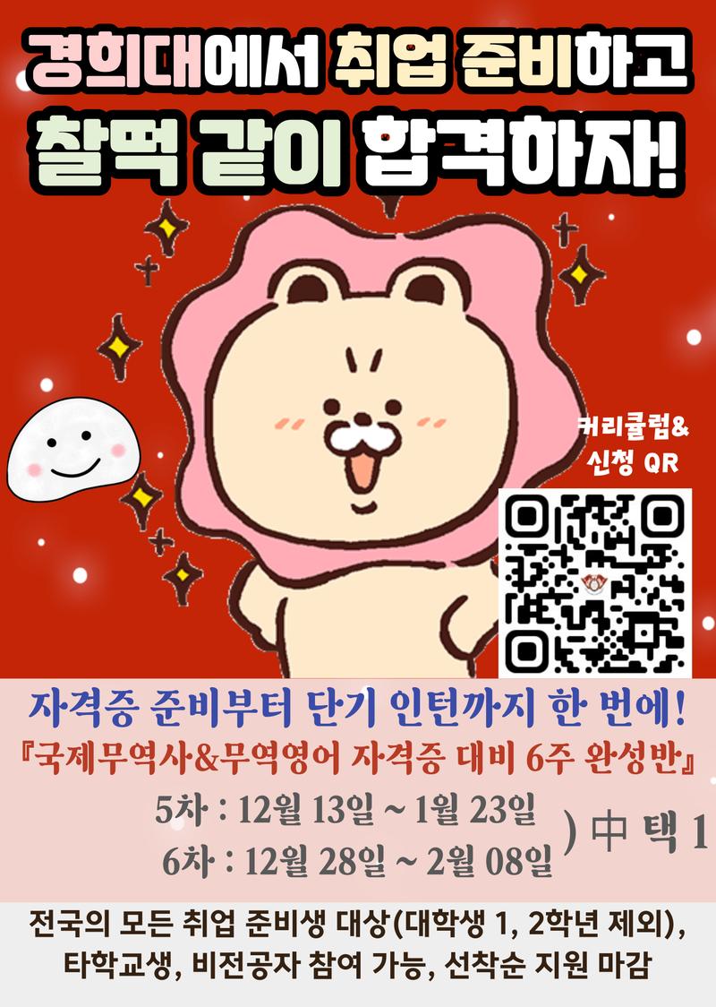 경희대학교 국제무역사&무역영어 자격증 대비반 (단기 인턴 포함) 포스터