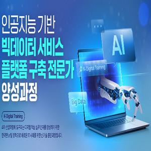 [인공지능 / 빅데이터] 인공지능 기반 빅데이터 서비스 플랫폼 구축 전문가 양성