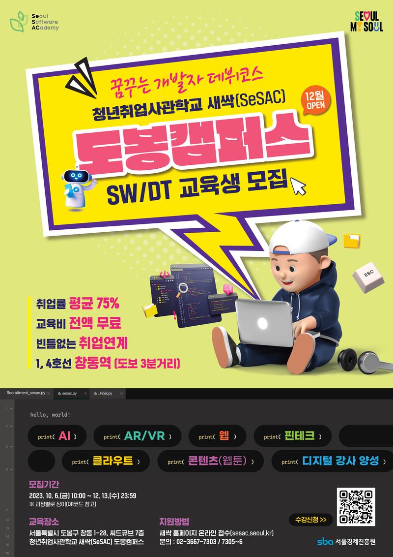 청년취업사관학교 도봉캠퍼스 1기 신입생 대모집 포스터