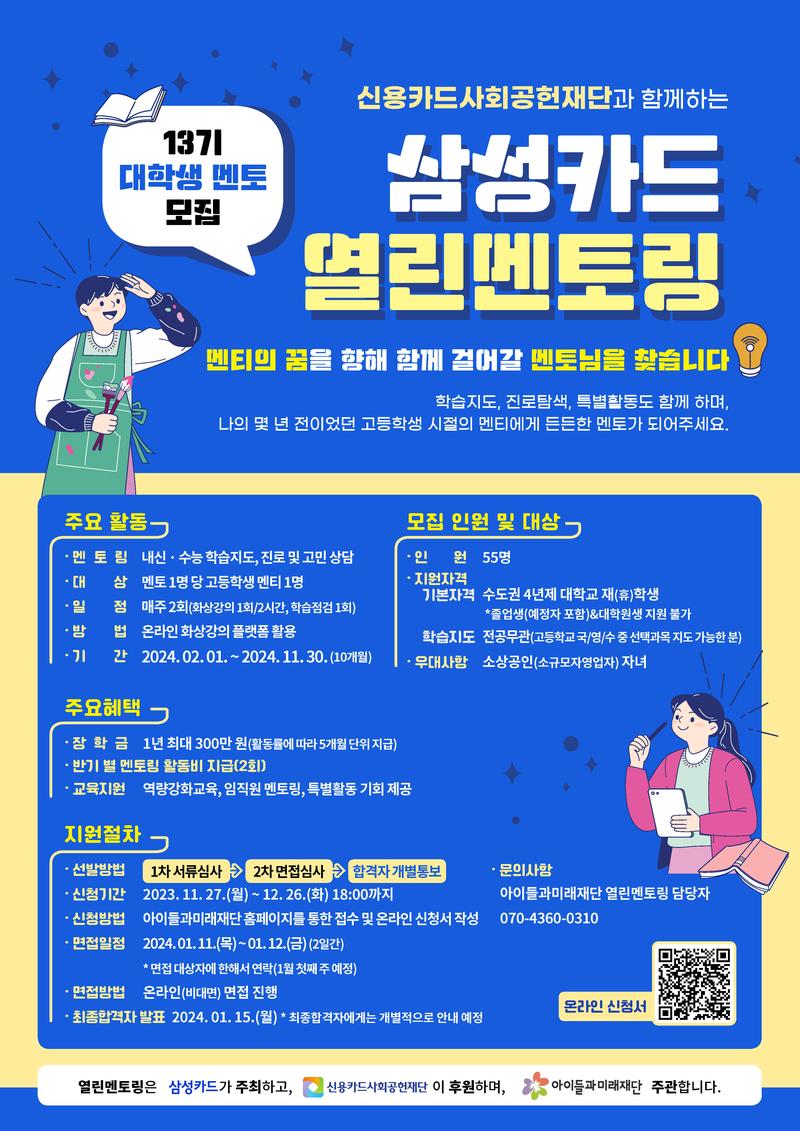 [아이들과미래재단] 신용카드사회공헌재단과 함께하는 삼성카드 열린멘토링 13기 멘토 모집 요청 포스터