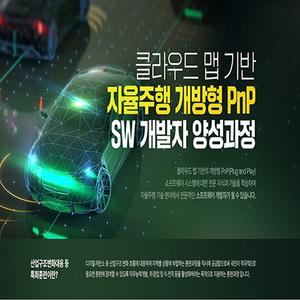 [자율주행 SW개발자] 클라우드 맵 기반 자율주행 개방형 PnP SW 개발자 양성과정