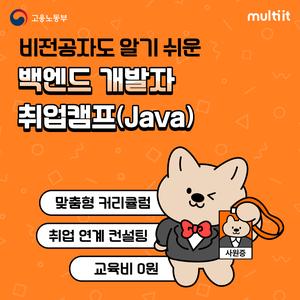[삼성멀티캠퍼스] 백엔드 개발자 취업캠프(Java)