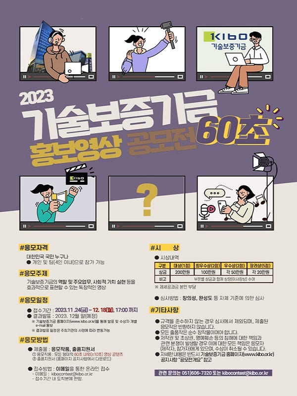 기술보증기금 60초 홍보영상 공모전 포스터