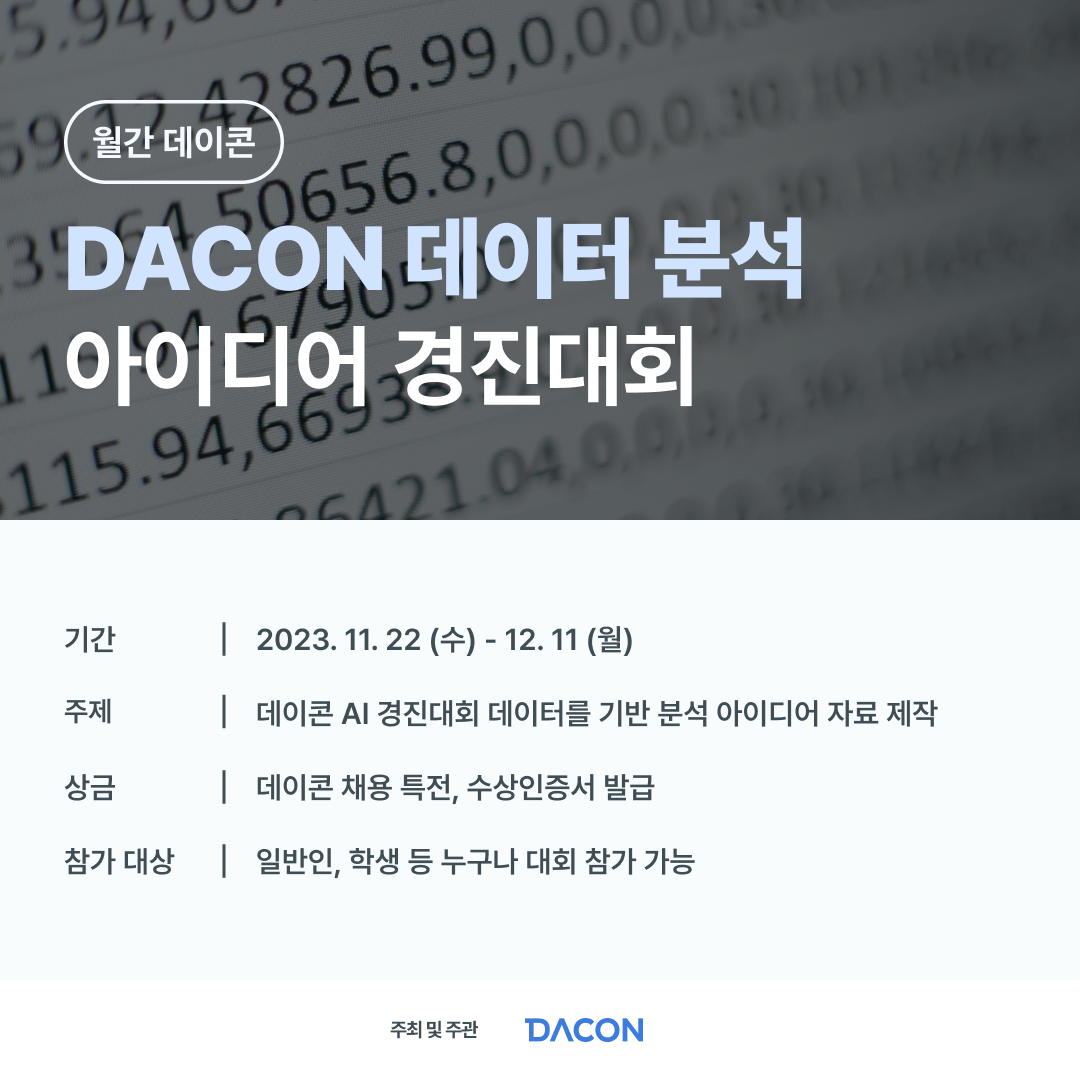 [데이콘] 월간 데이콘 DACON 데이터 분석 아이디어 경진대회 포스터