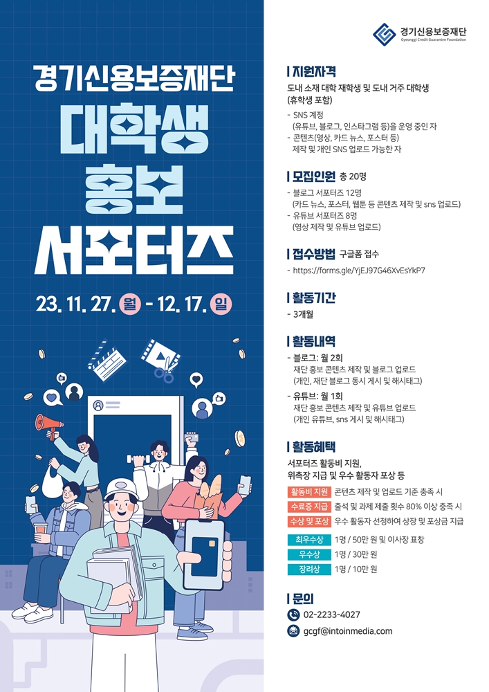 경기신용보증재단 대학생 홍보 서포터즈 모집 포스터