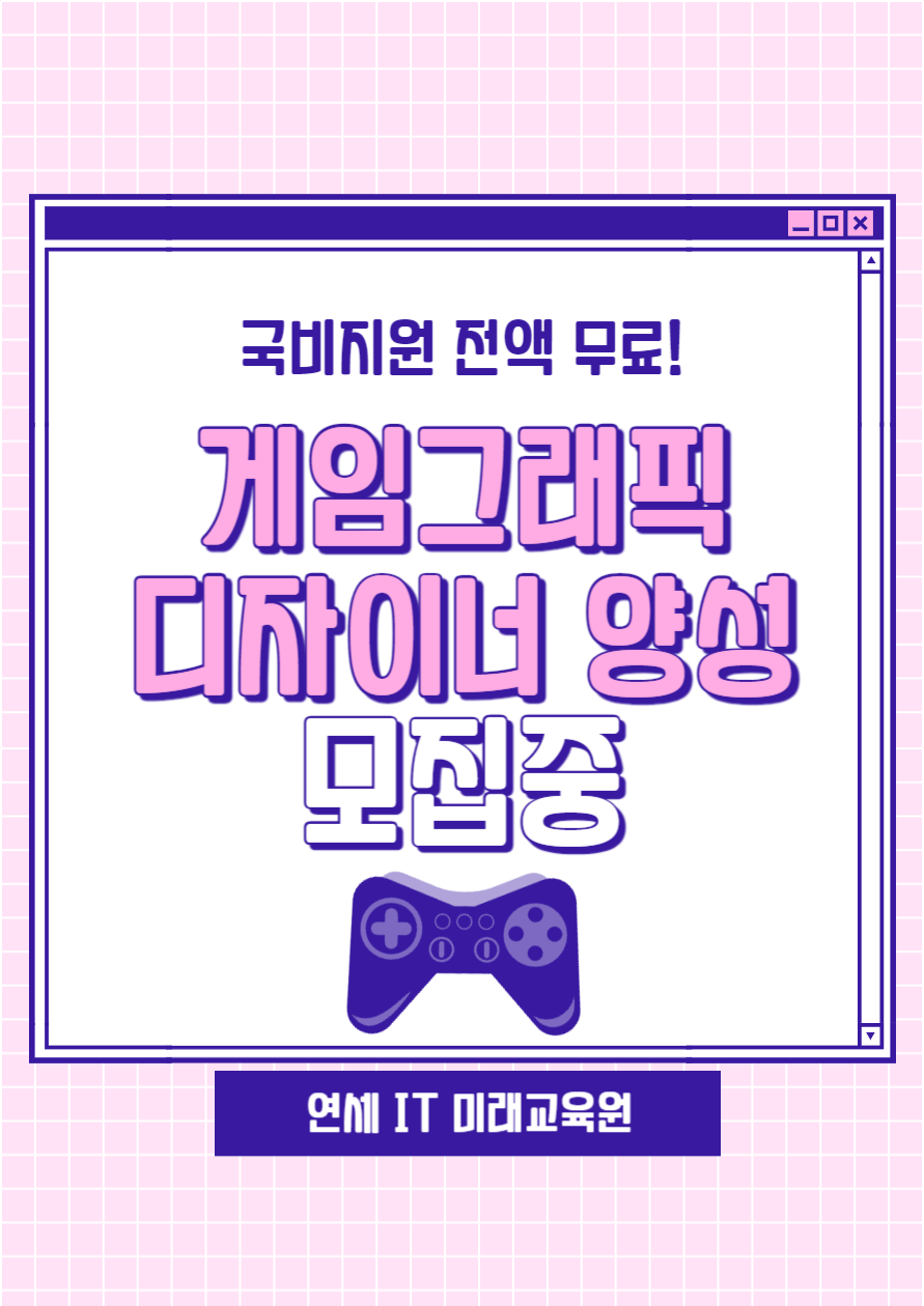 [전액무료 국비지원] 게임그래픽 디자이너 양성(2D원화, 3D모델링) 포스터