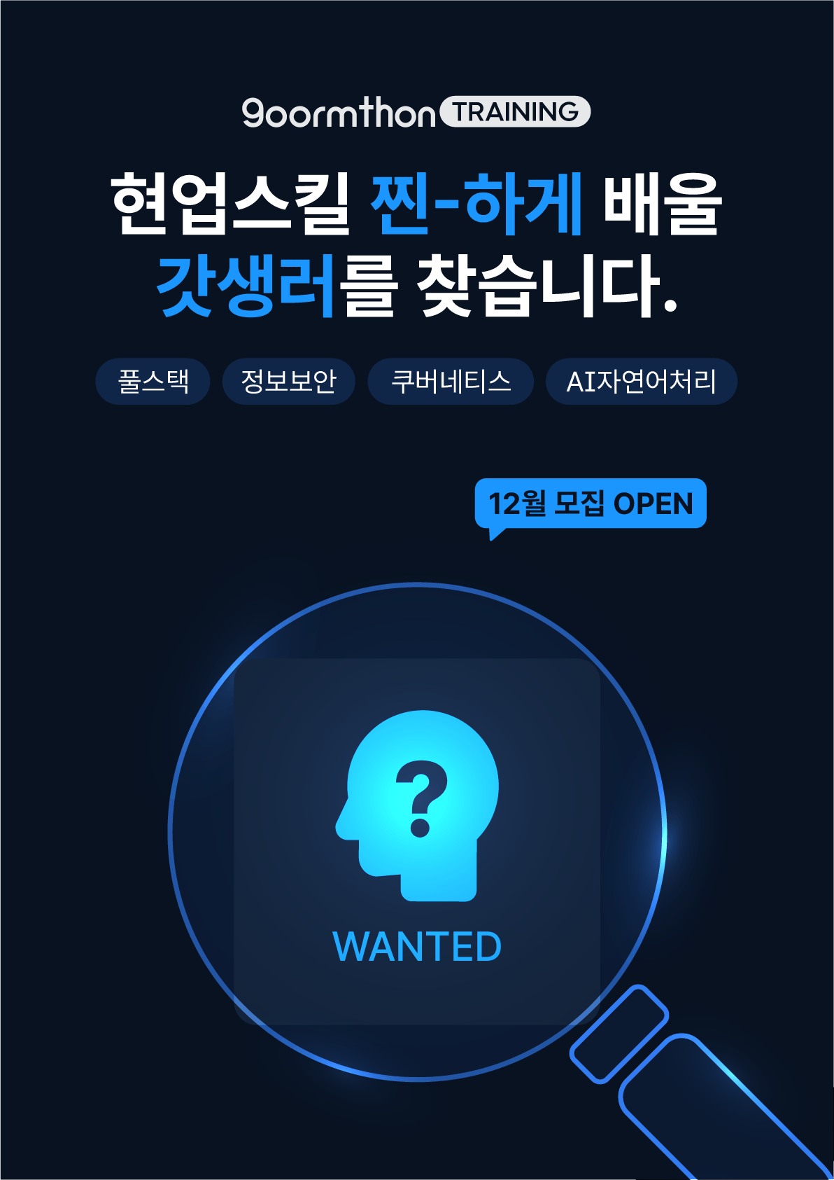 구름톤 트레이닝 12월 모집 (쿠버네티스 / AI 자연어처리 / 풀스택 / 정보보안) 포스터