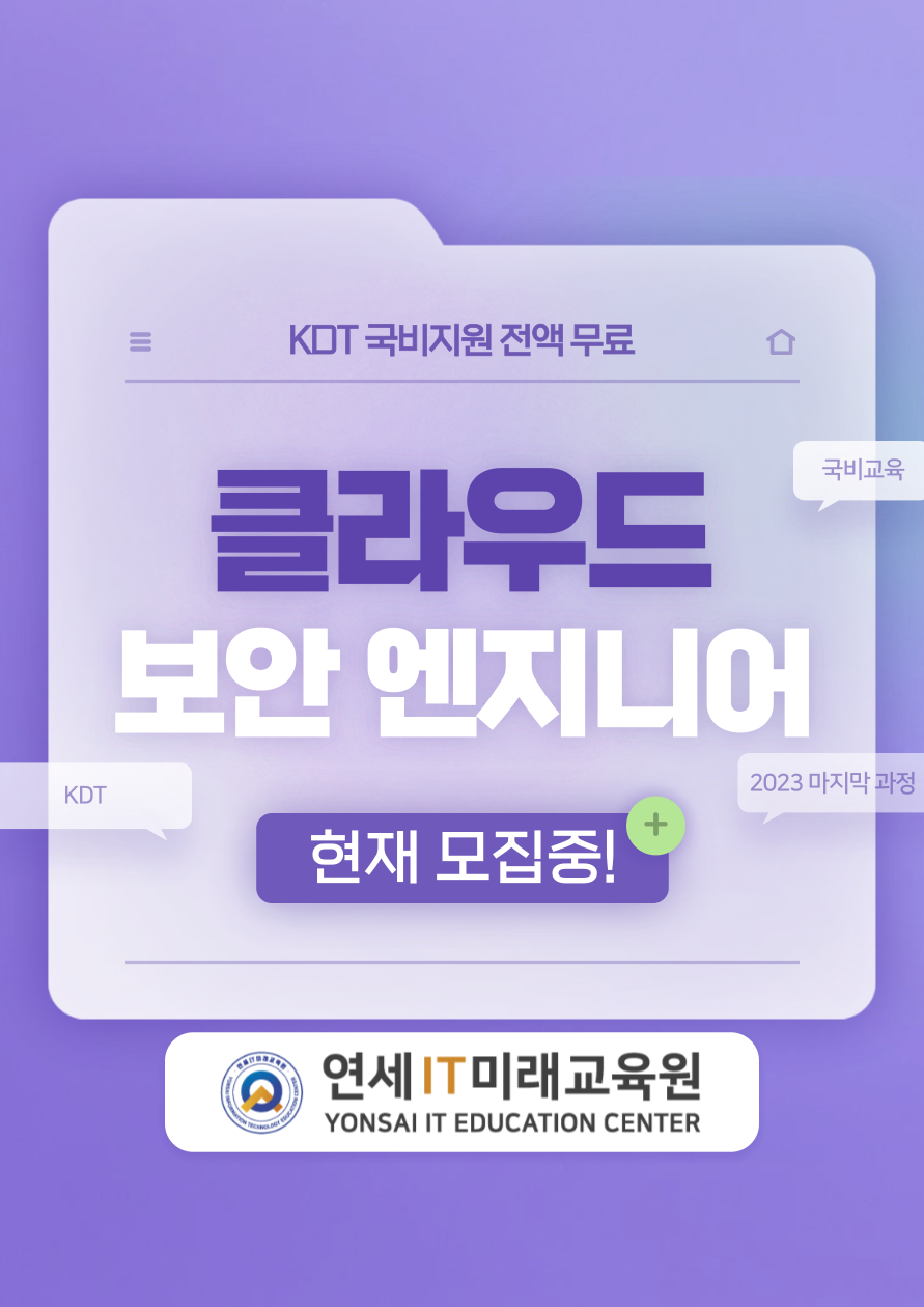 2023 마지막 과정💥 클라우드 보안엔지니어(화이트해커) 양성 포스터