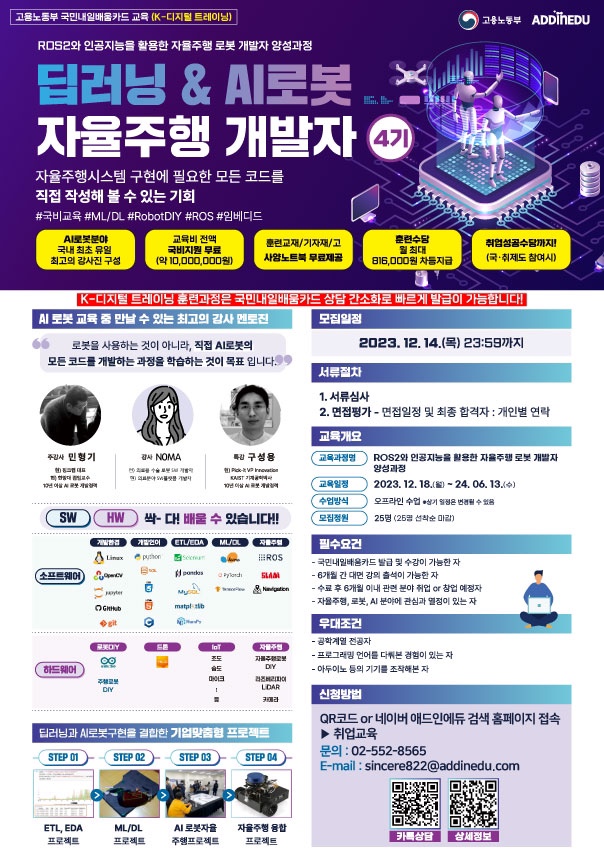 ROS2와 인공지능을 활용한 자율주행 로봇 개발자 양성과정_4기 포스터