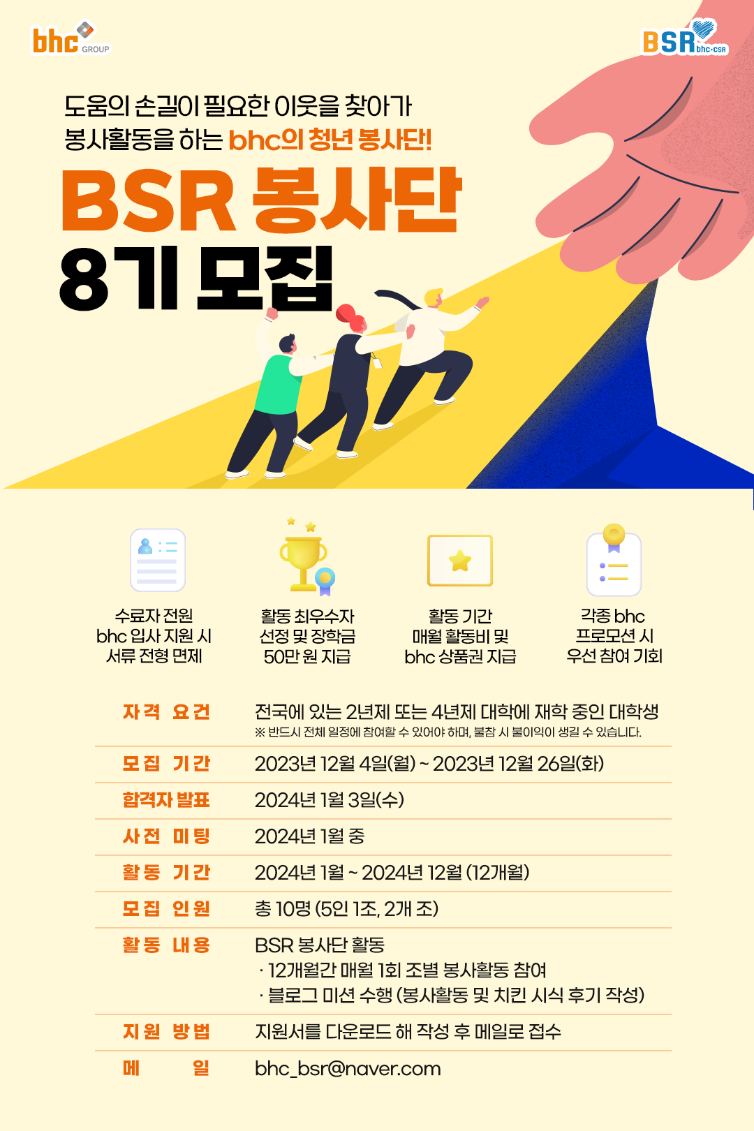 [bhc그룹] bhc BSR 봉사단 8기 모집 포스터