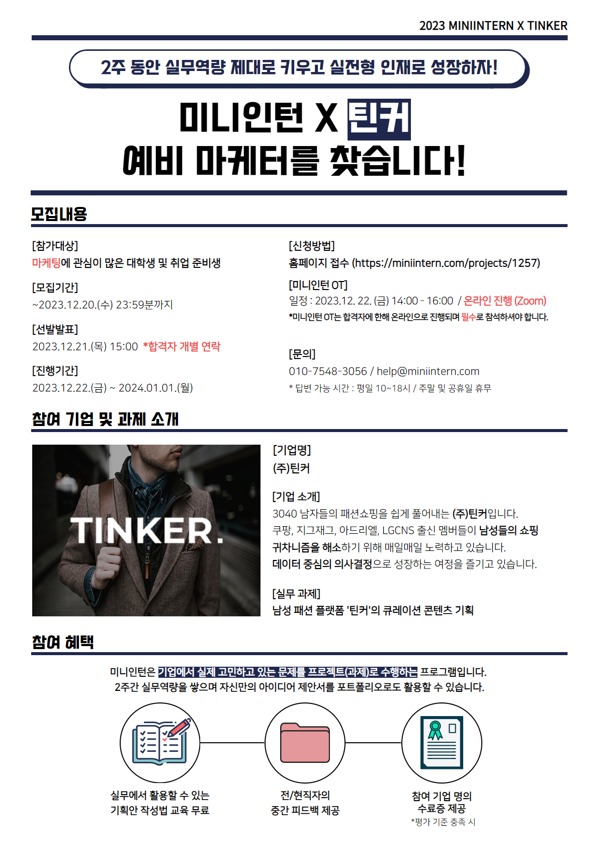 [미니인턴X틴커] 남성 쇼핑 플랫폼 ‘틴커’의 콘텐츠 기획하고, 진짜 실무 역량 UP! (~12/20) 포스터