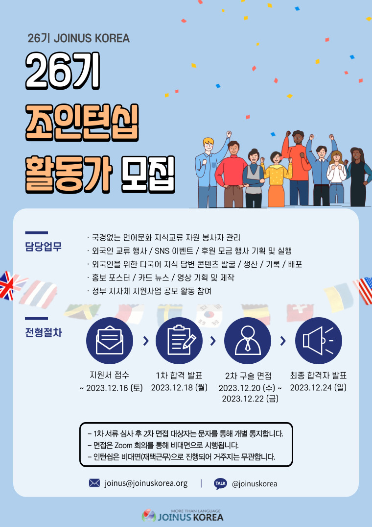 [언어문화 NGO 조인어스코리아] 2023 JOINTERNSHIP 26기 모집 포스터