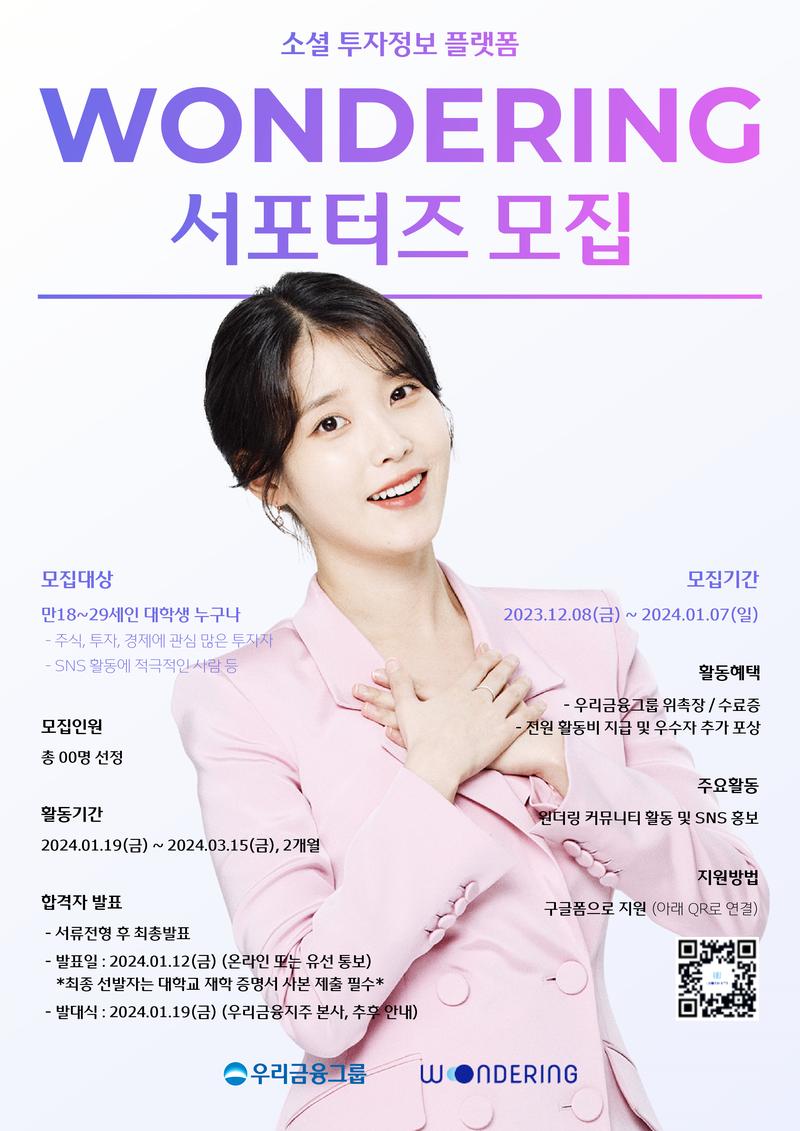 우리금융지주 원더링 대학생 서포터즈 모집 포스터