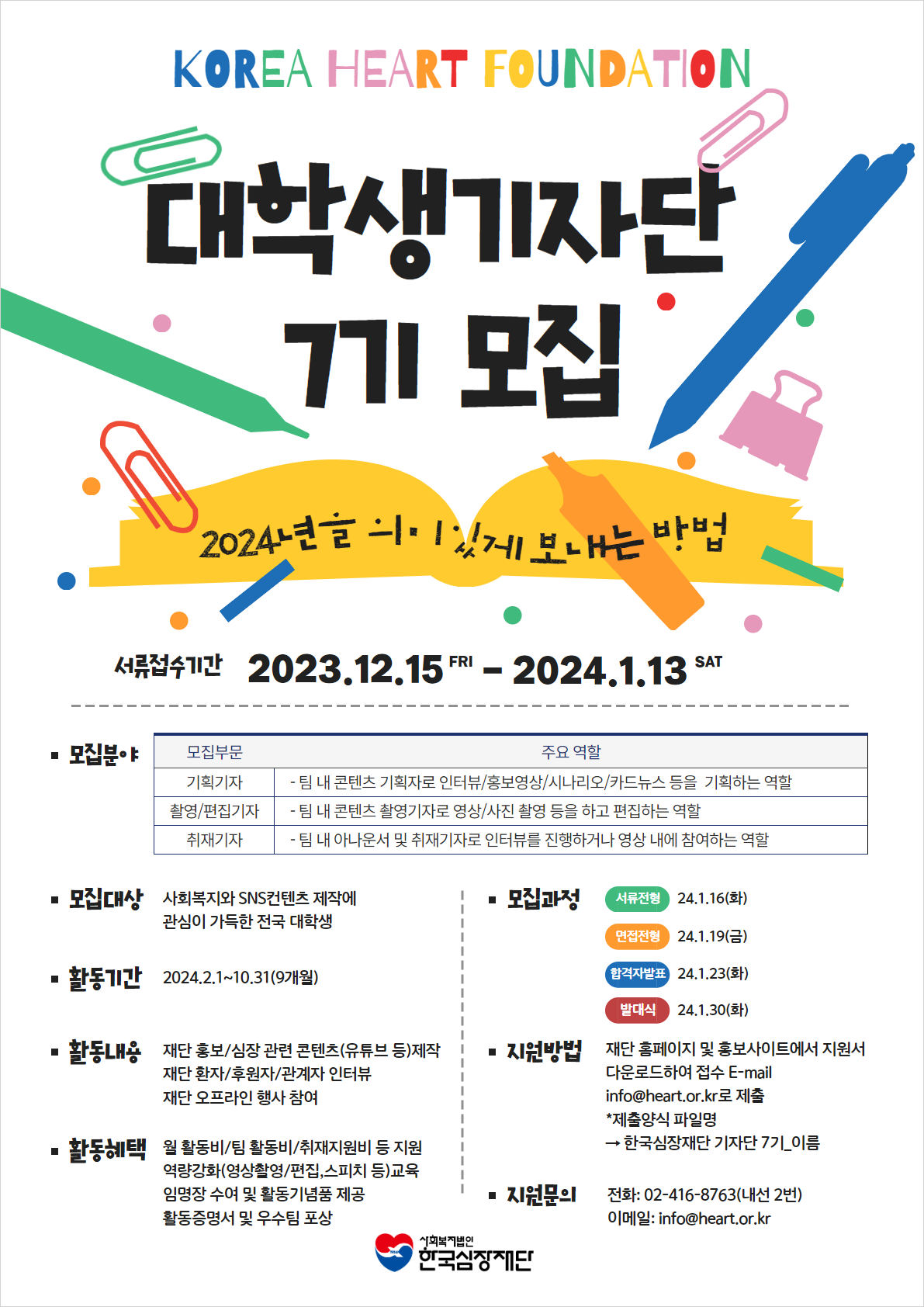 한국심장재단 대학생기자단 7기 모집 포스터