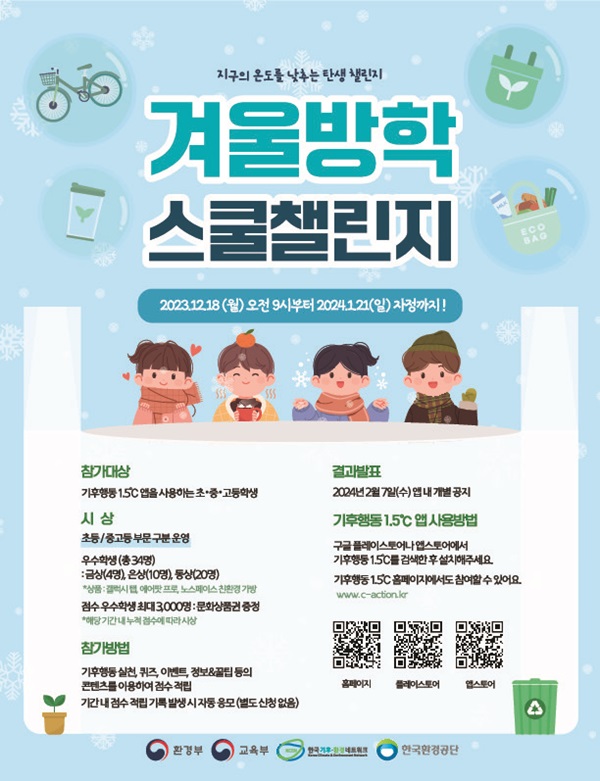 [챌린지] 2023년 겨울방학 스쿨챌린지 (~24/01/21) 포스터