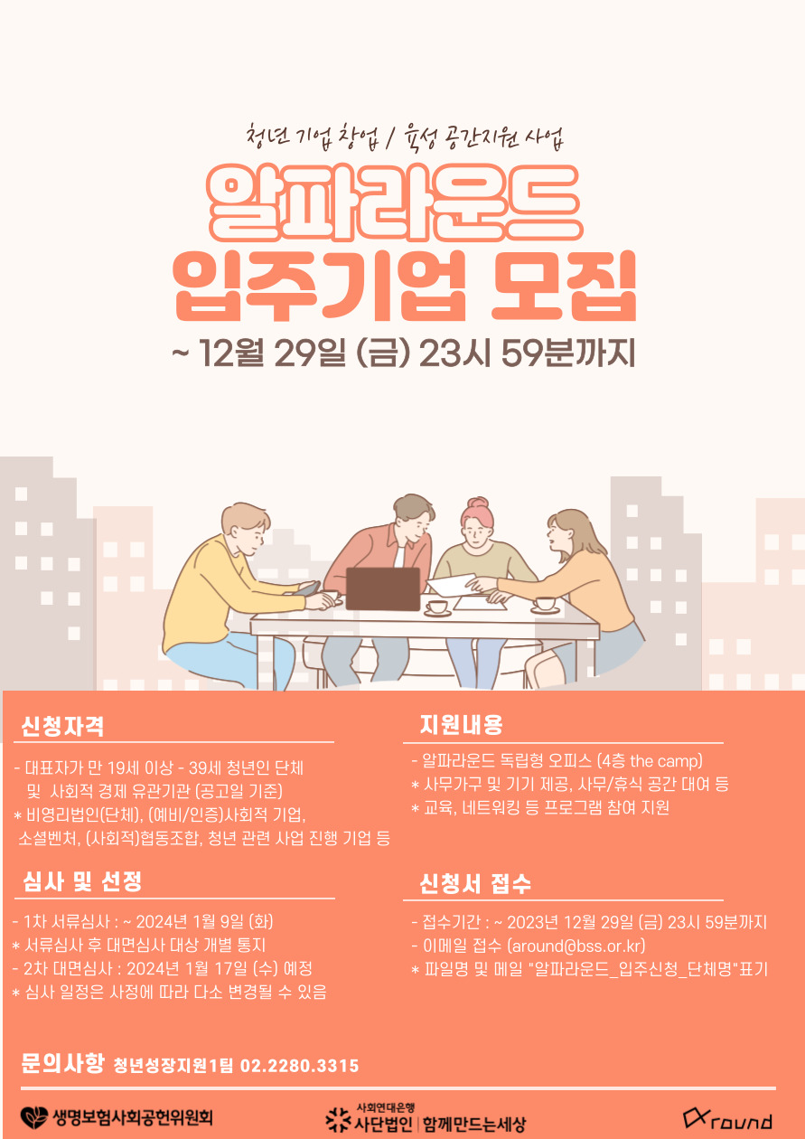 [알파라운드] 청년 창공 라운드 프로젝트 - 알파라운드 입주기업 모집 포스터