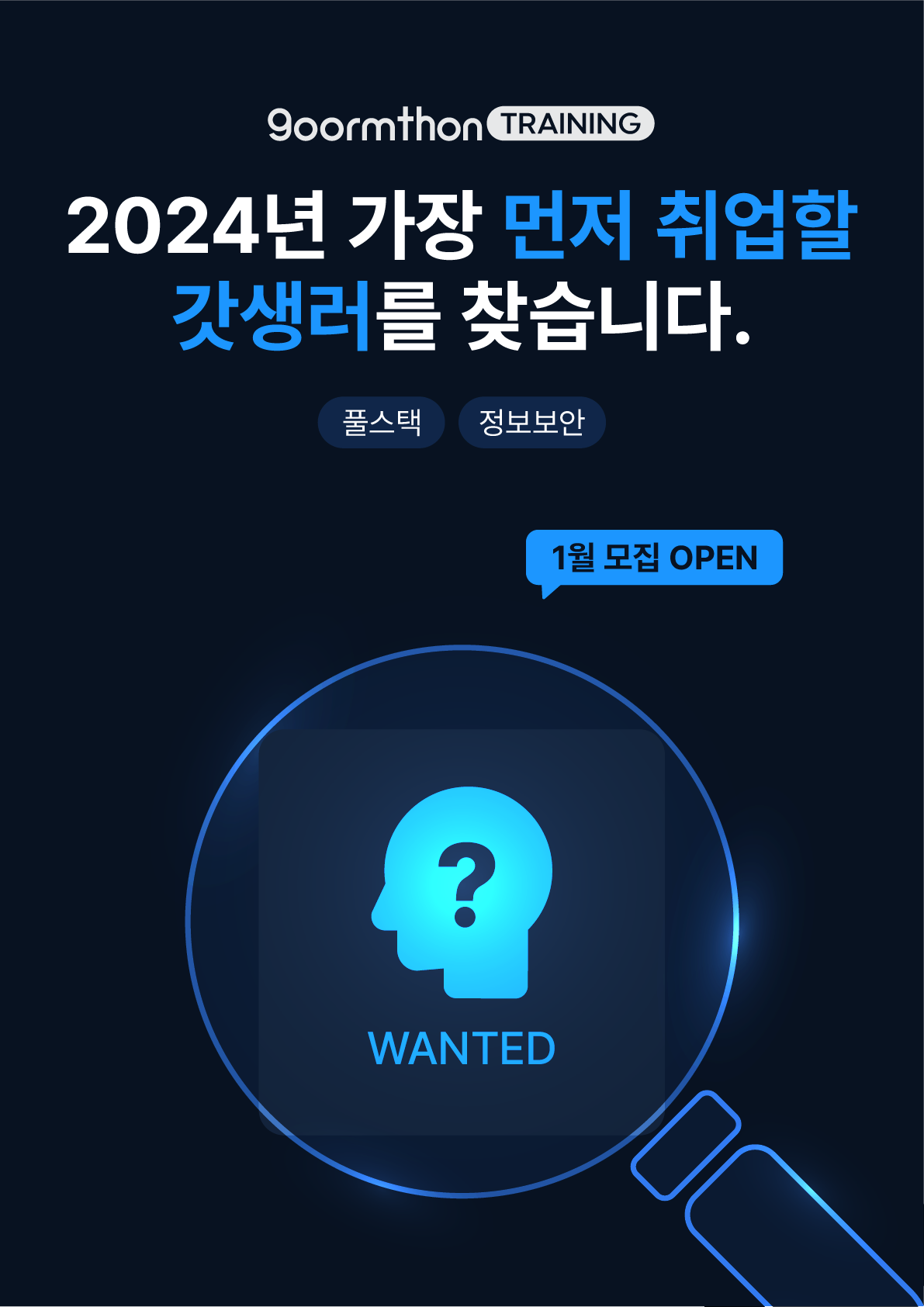 구름톤 트레이닝 1월 모집 (풀스택 / 정보보안) 포스터