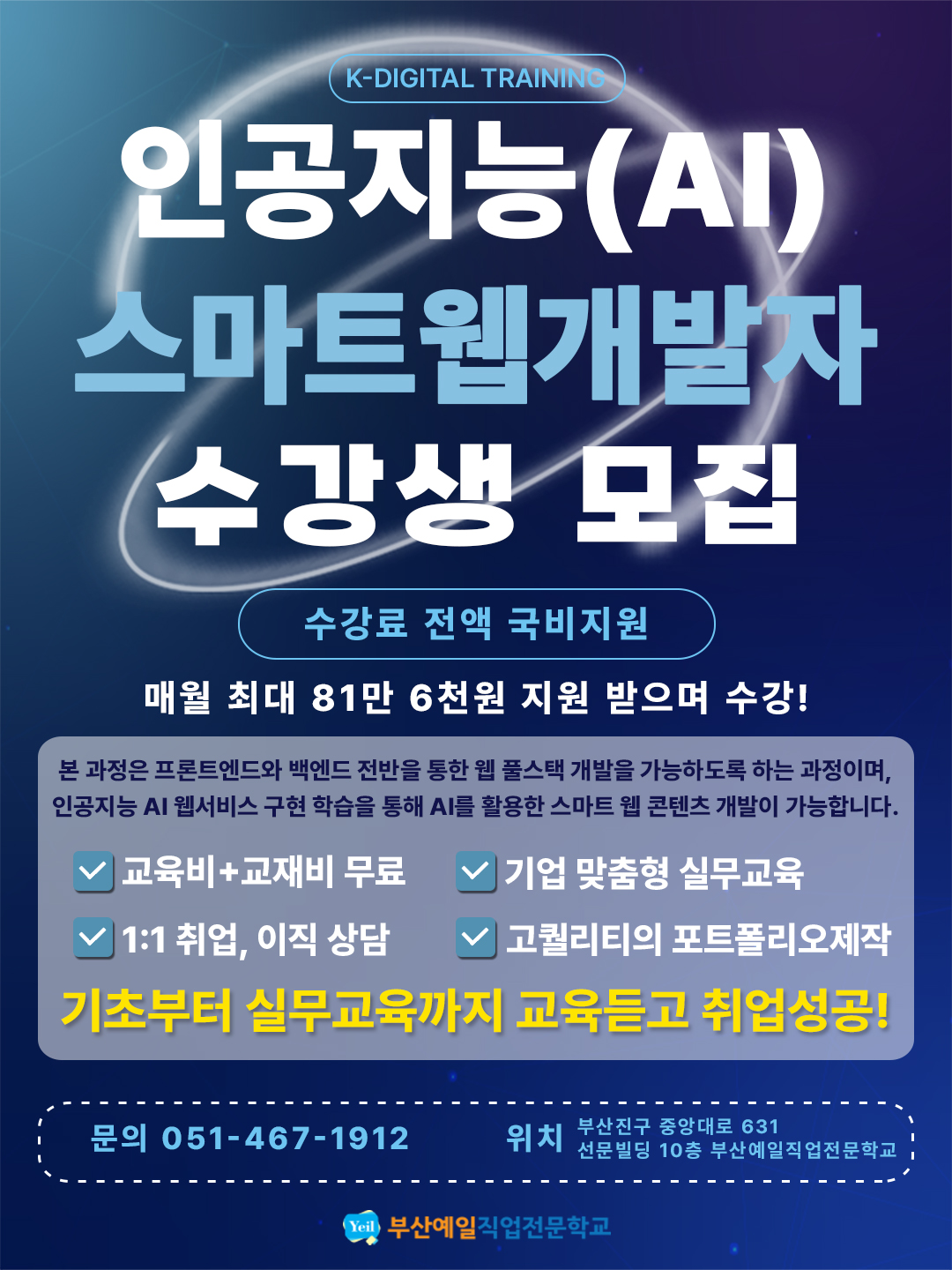 [K-디지털]인공지능(AI) 활용 스마트웹개발자양성(Java,Python)과정 훈련생모집안내 포스터