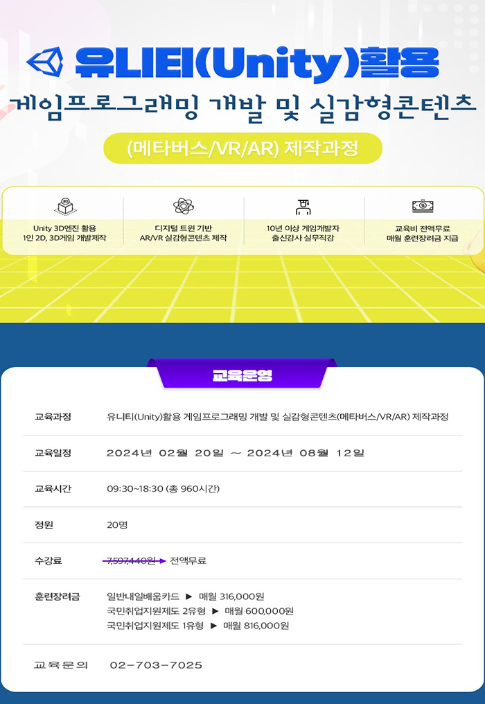 유니티(Unity) 활용 게임프로그래밍 개발 및 실감형콘텐츠(메타버스 or VR or AR) 제작과정 포스터