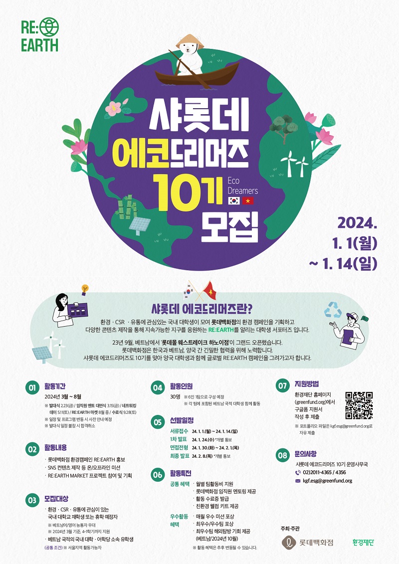 샤롯데 에코드리머즈 10기 모집 포스터