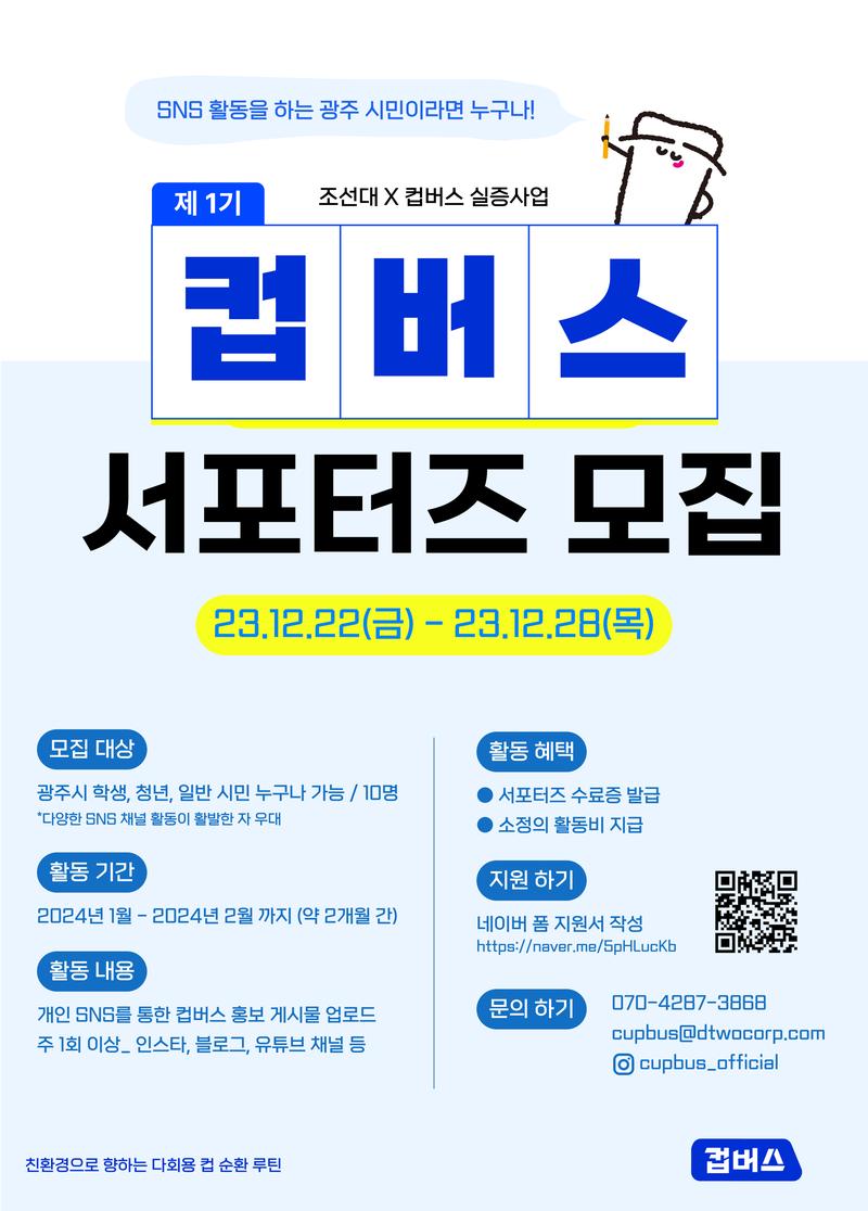 [컵버스 X 조선대학교] 제 1기 컵버스 서포터즈 모집 포스터