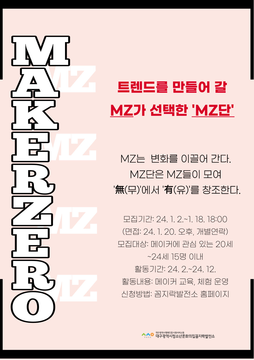 메이커 교육단 'MZ단' 모집(~1/18) 포스터