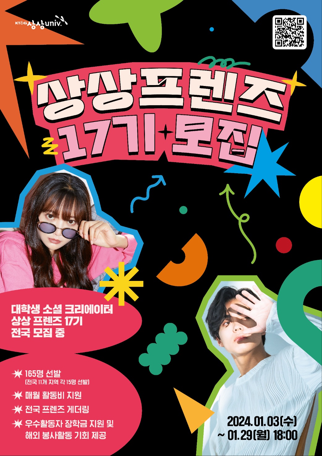 KT&G 상상유니브 상상프렌즈 17기 포스터
