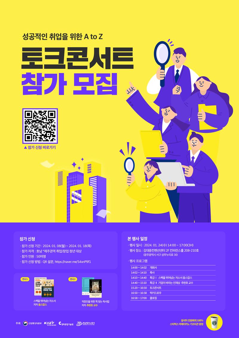 성공적인 취업을 위한 A to Z 토크콘서트 참가 모집 포스터