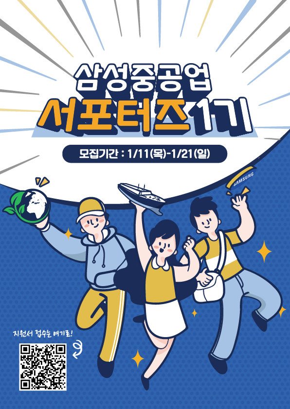 삼성중공업 서포터즈 1기 모집 포스터