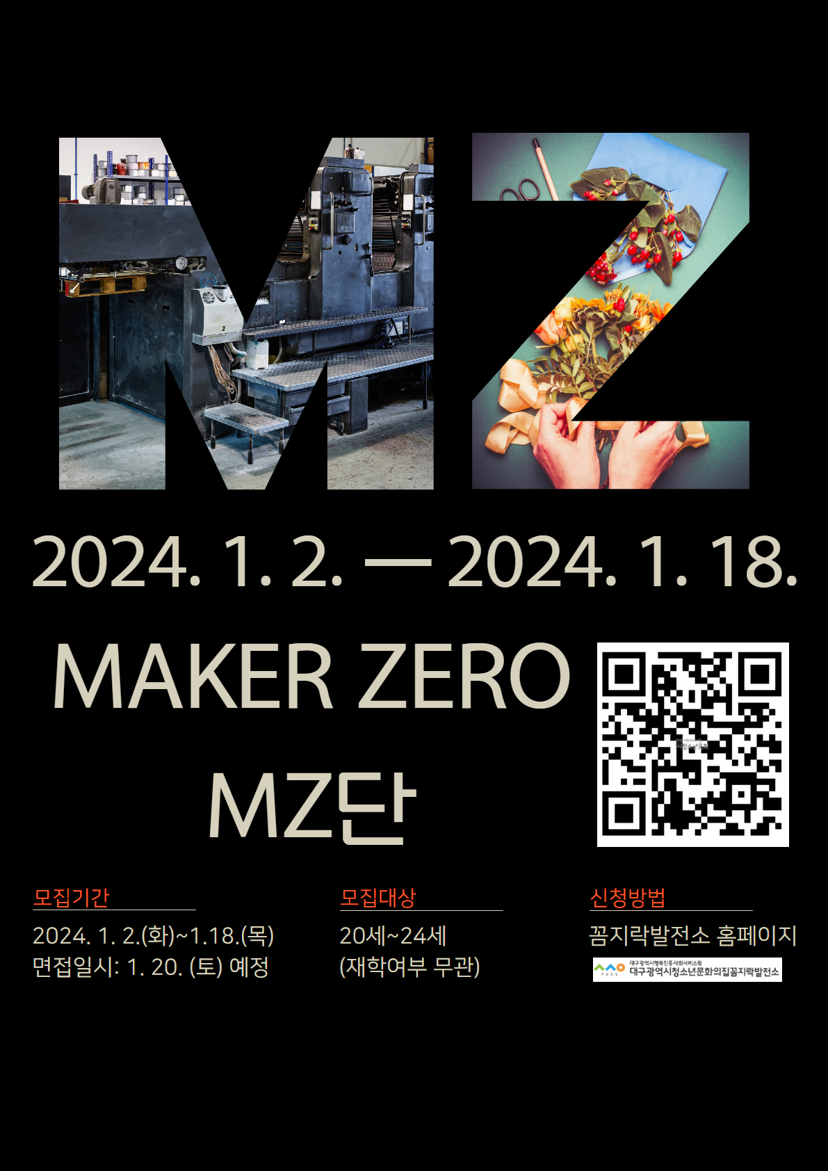 [대구시청소년문화의집 꼼지락발전소] MZ단 모집(~1/18) 포스터