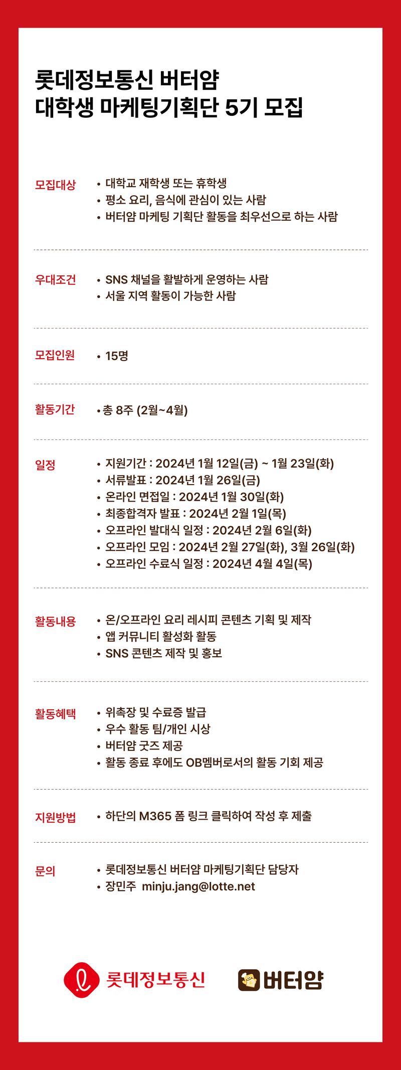 [롯데정보통신 버터얌] 대학생 마케팅 기획단 5기 모집 포스터