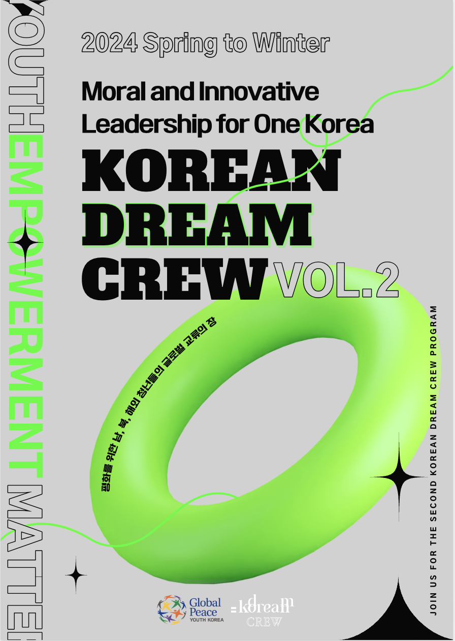 더 강해져 돌아온, 2024 코리안드림 크루 2기 대모집 포스터