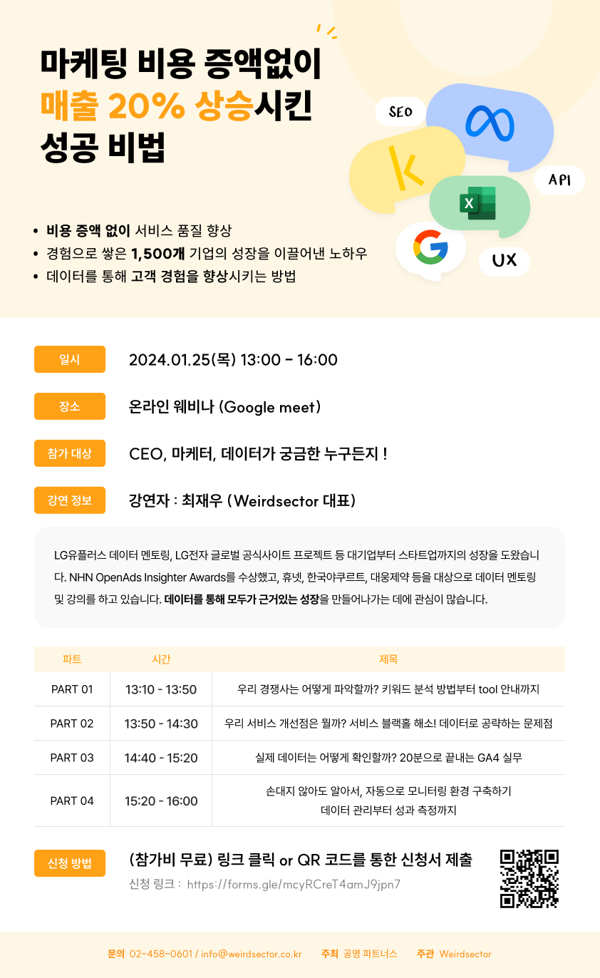 [위어드섹터] 마케팅 비용 증액없이 매출 20% 상승시킨 성공비법 포스터