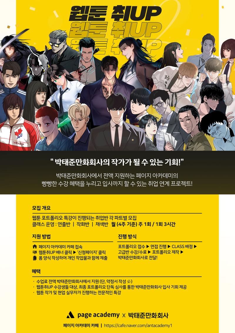 [페이지아카데미X박태준만화회사] '웹툰취UP' 포스터