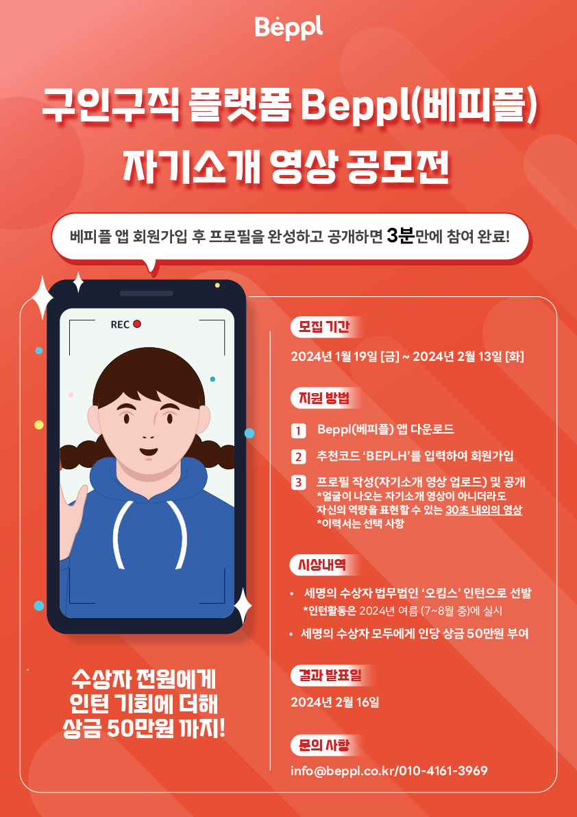 구인구직 플랫폼 Beppl(베피플) 자기소개 영상 공모전 포스터