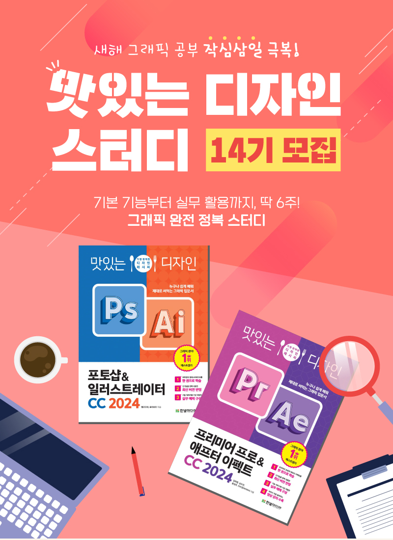 [한빛미디어] 맛있는 디자인 14기 그래픽 디자인 6주 핵심 정복 온라인 스터디 모집 포스터