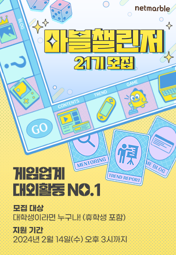 [넷마블] 대학생 서포터즈 마블챌린저 21기 모집 포스터