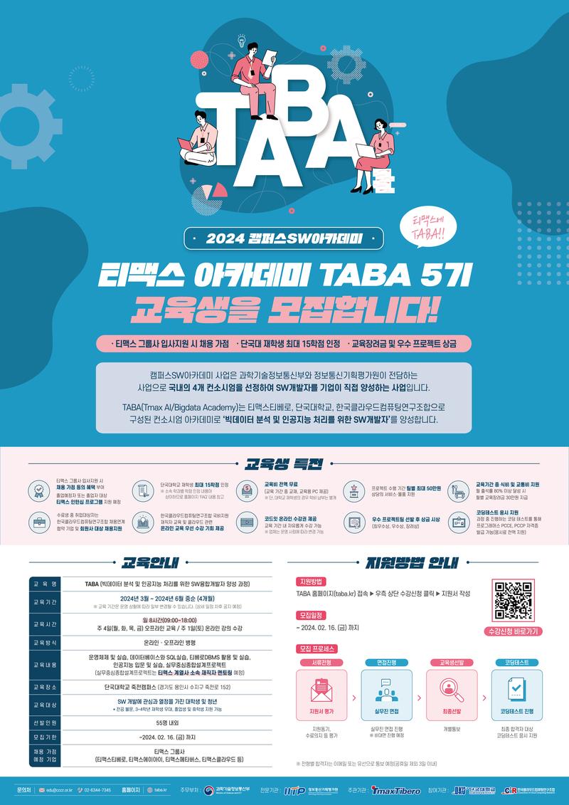[티맥스티베로] 취업연계형 SW융합개발자 양성과정 'TABA 5기' 교육생 모집 포스터