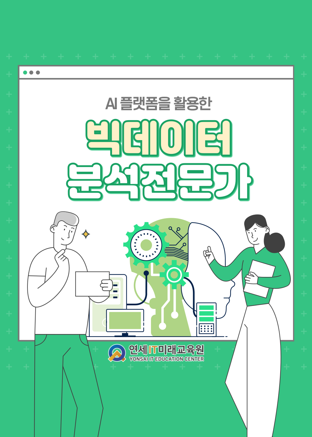 [국비지원 전액무료] AI 플랫폼을 활용한 빅데이터 분석 전문가 KDT 포스터