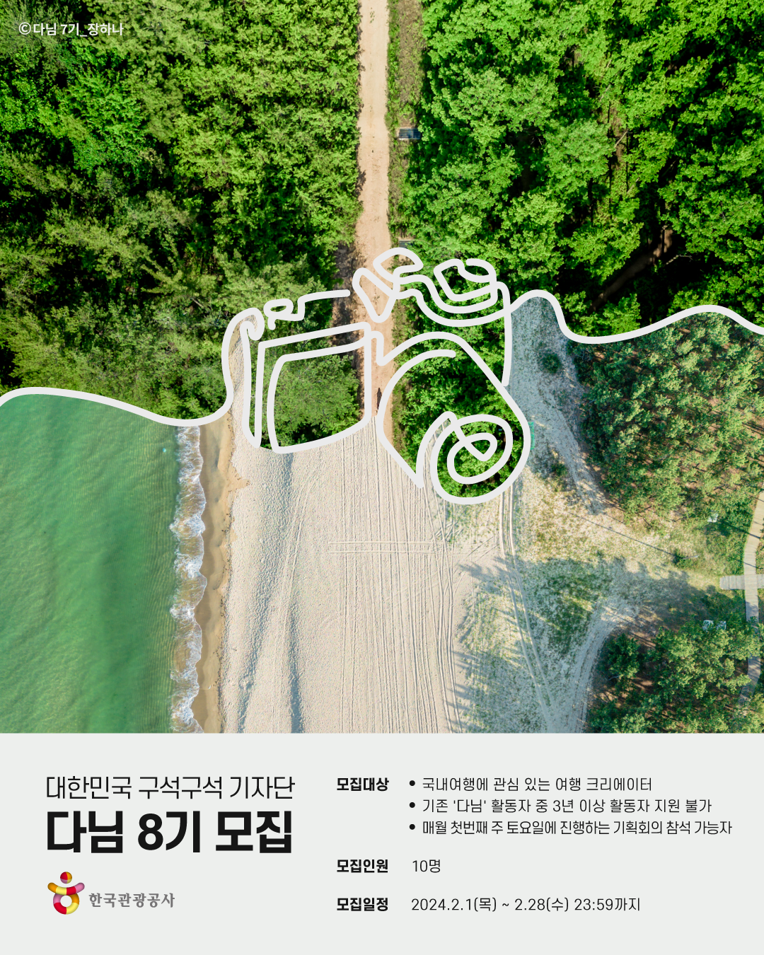 [한국관광공사] 대한민국 구석구석 기자단 다님 8기 모집 포스터
